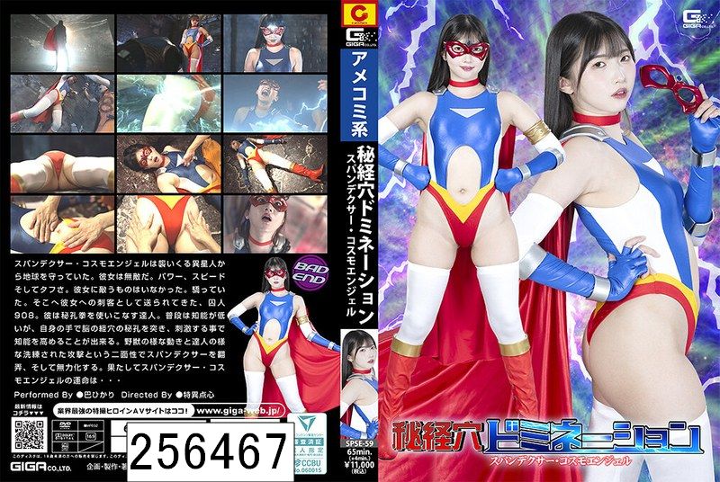 秘経穴ドミネーション スパンデクサー・コスモエンジェル 巴ひかり