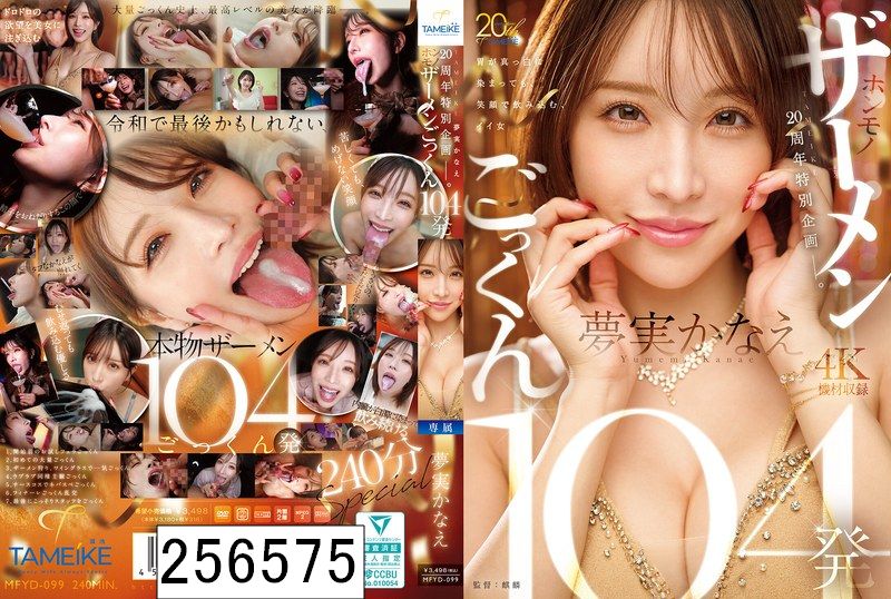 TAMEIKE20周年特別企画ー。夢実かなえホンモノザーメンごっくん104発