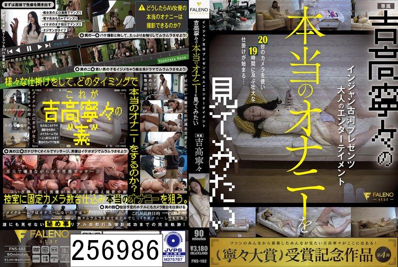 インジャン古河プレゼンツ 大人のエンターテイメント 吉高寧々の本当のオナニーを見てみたい