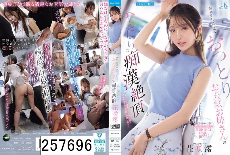 毎朝テレビで見るおっとりお天気お姉さんのふしだらな痴●絶頂 花咲澪