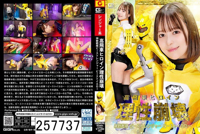 高飛車ヒロイン理性崩壊 神獣戦隊ビーストレンジャー ビーストイエロー 天馬ゆい