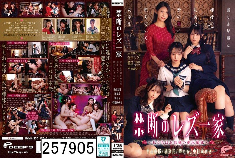 禁断のレズ一家 〜私たちはお母様の愛玩姉妹〜 麗しき母親と姉妹の耽美な蜜の罠に堕ちていく女学生