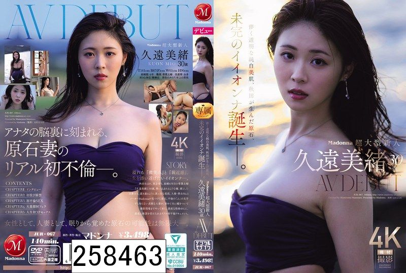 Madonna超大型新人 久遠美緒 30歳 AV DEBUT 儚く透明な純白美肌、秋田が生んだ原石、未完のイイオンナ誕生ー。