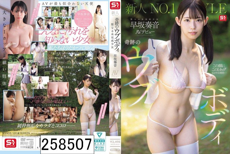 新人NO.1 STYLE 奇跡のウブボディ 聖なる未完成少女 早坂奏音AVデビュー
