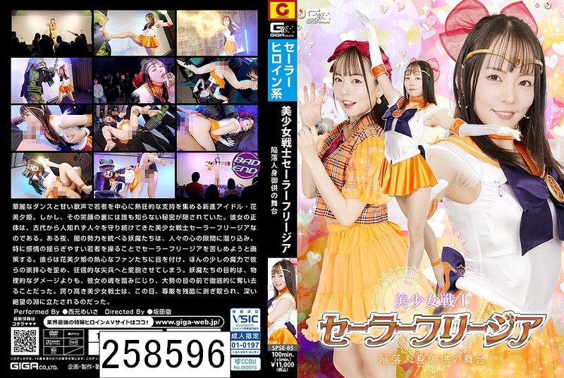 美少女戦士セーラーフリージア 陥落人身御供の舞台 西元めいさ