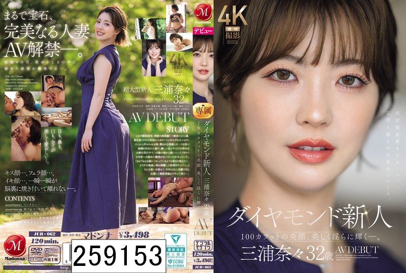 ダイヤモンド新人 三浦奈々 32歳 AV DEBUT 100カラットの美顔、美しく淫らに輝く―。