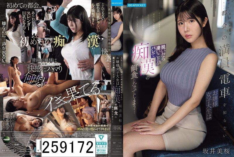 上京したてで都会の満員電車を知らないお嬢様女子大生は脱いだら凄いことがバレて痴●の餌食になってしまう… 坂井美桜