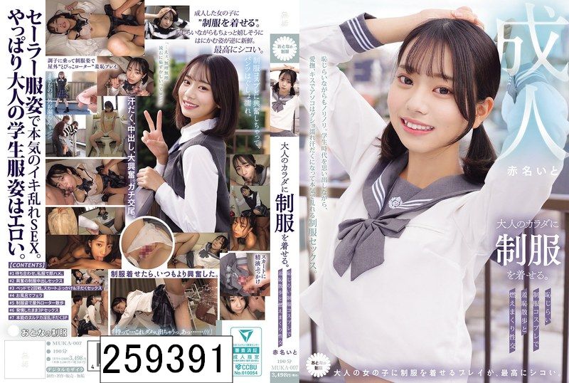 大人のカラダに制服を着せる。 恥じらい制服コスプレで羞恥散歩と燃えまくり性交 赤名いと
