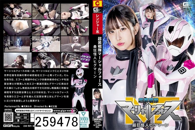 超装戦隊マーシャルフォース 最狂怪人ヒグマーン 天美めあ