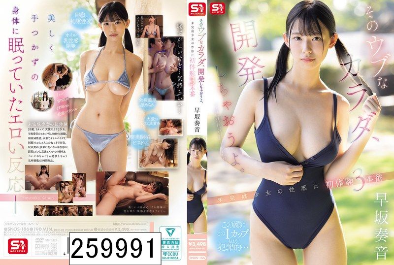 そのウブなカラダ、開発しちゃおうよ。 未完成少女の性感に 初体験3本番 早坂奏音