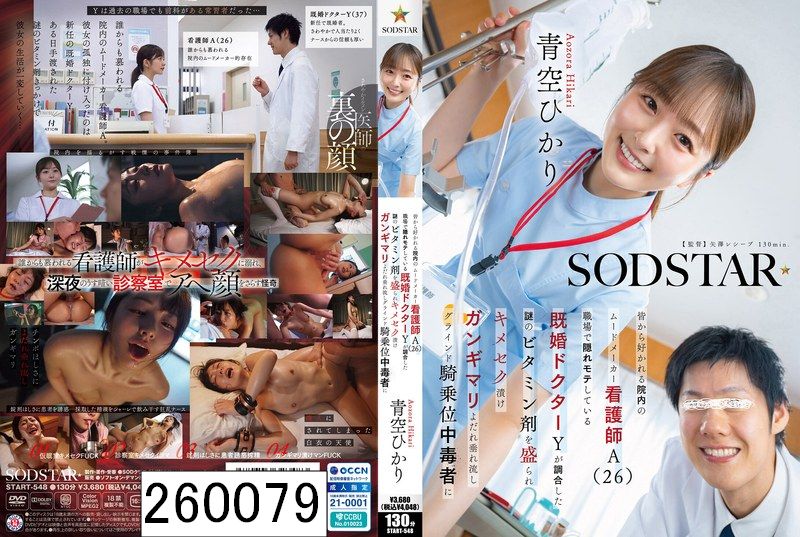 皆から好かれる院内のムードメーカー看護師A（26）職場で隠れモテしている既婚ドクターYが調合した謎のビタミン剤を盛られキメセク漬け ガンギマリよだれ垂れ流しグラインド騎乗位中毒者に 青空ひかり