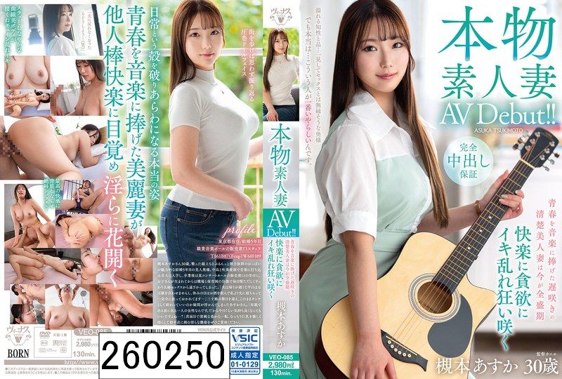 本物素人妻AV Debut！！青春を音楽に捧げた遅咲きの清楚美人妻は今が全盛期 快楽に貪欲にイキ乱れ狂い咲く 槻本あすか