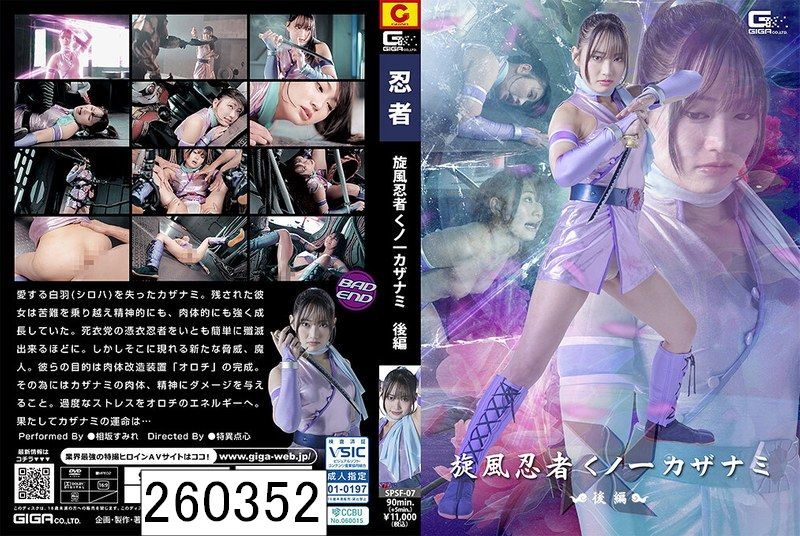旋風忍者くノ一 カザナミ 後編 相坂すみれ