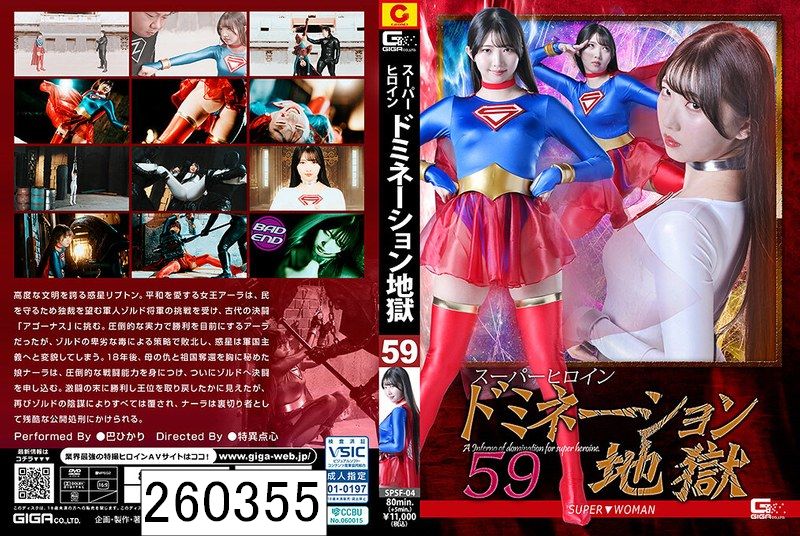 スーパーヒロインドミネーション地獄59 SUPER▼WOMAN 巴ひかり
