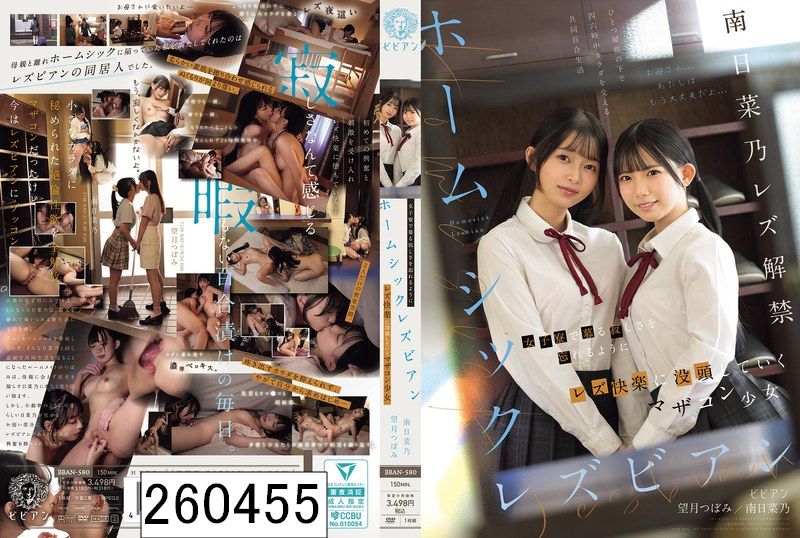 ホームシックレズビアン 女子寮で募る寂しさを忘れるようにレズ快楽に没頭していくマザコン少女 南日菜乃 望月つぼみ