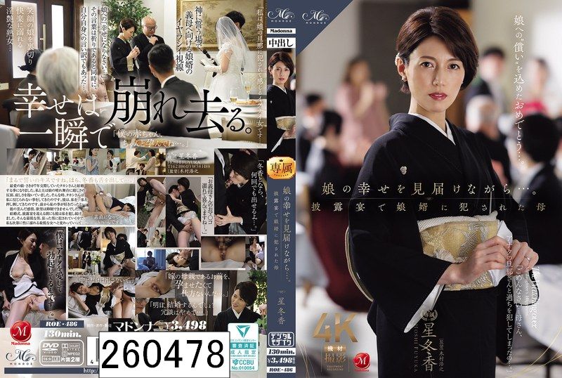 娘の幸せを見届けながら…。披露宴で娘婿に犯●れた母