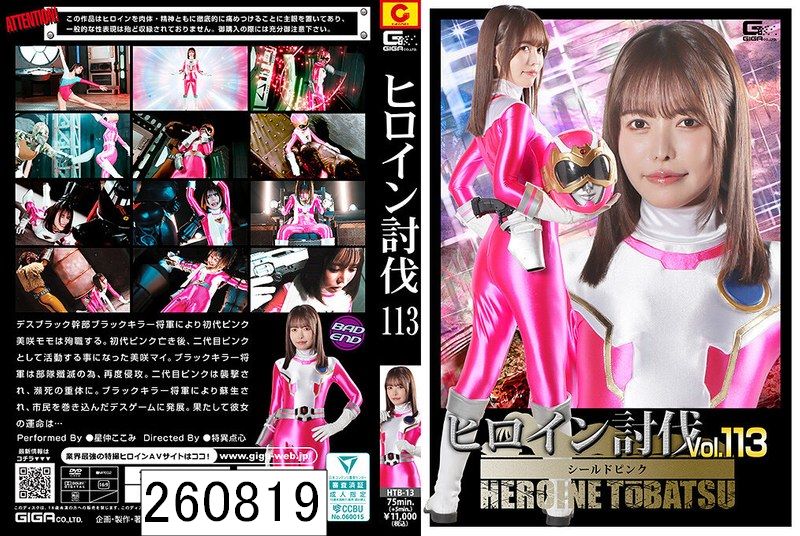 ヒロイン討伐Vol.113 シールドピンク 星仲ここみ