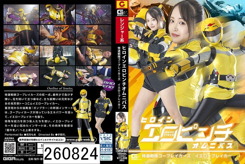 ヒロインエロピンチオムニバス 特選戦隊ゴーブレイカーズ イエローブレイカー 若月もあ