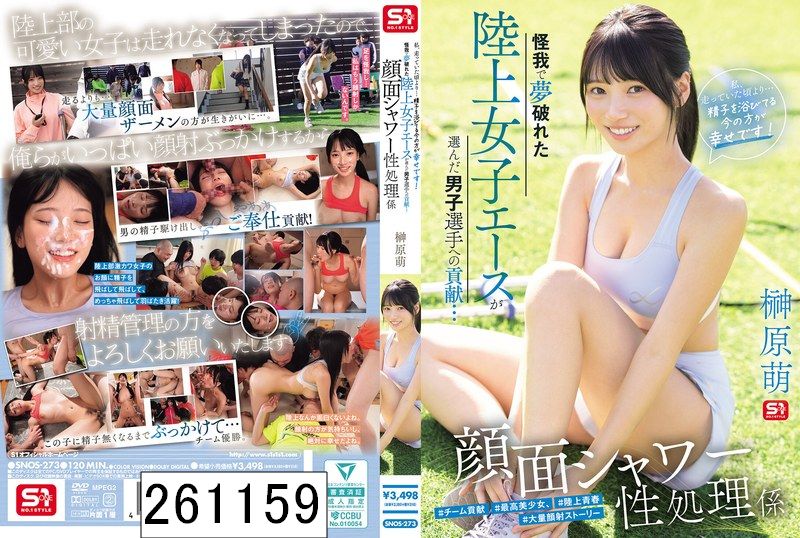 怪我で夢破れた陸上女子エースが選んだ男子選手への貢献… 顔面シャワー性処理係 「私、走っていた頃より…精子を浴びてる今の方が幸せです！」 榊原萌
