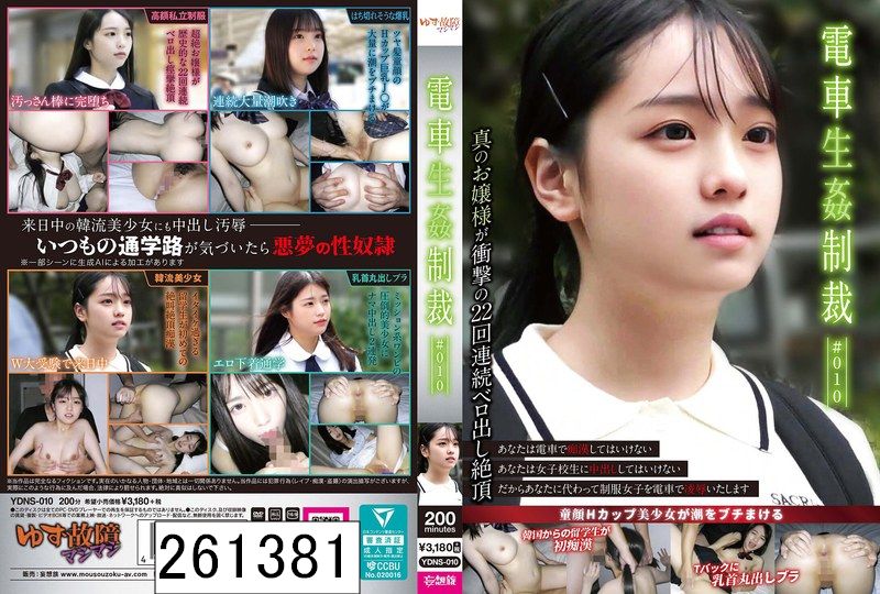 電車生姦制裁 ＃010