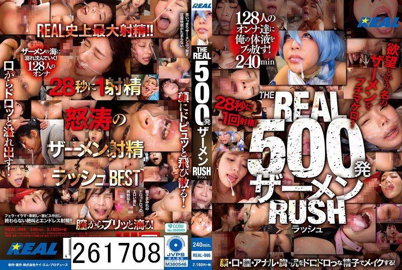 THE REAL 500発ザーメン RUSH