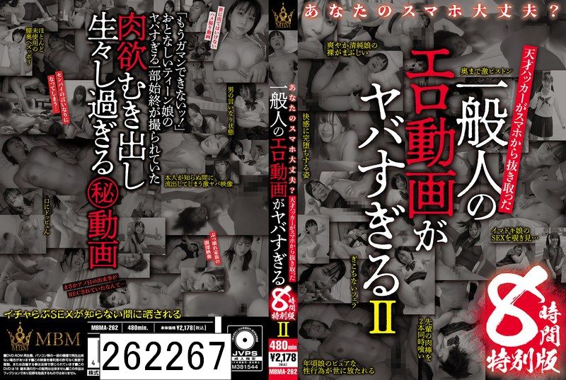 DISC2 あなたのスマホ大丈夫？ 天才ハッカーがスマホから抜き取った 一般人のエロ動画がヤバすぎる 8時間特別版II