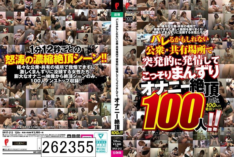 バレるかもしれない公衆・共有場所で突発的に発情してこっそりまんずり オナニー絶頂100人！！