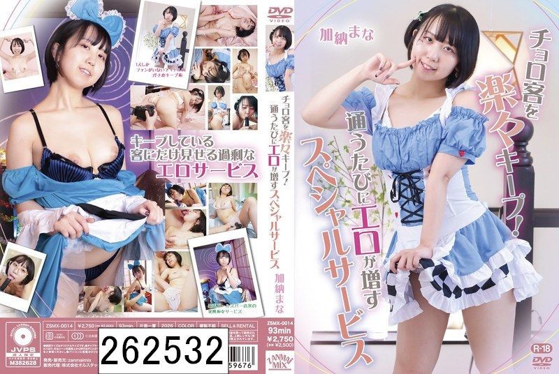 チョロ客を楽々キープ！通うたびにエロが増すスペシャルサービス/加納まな