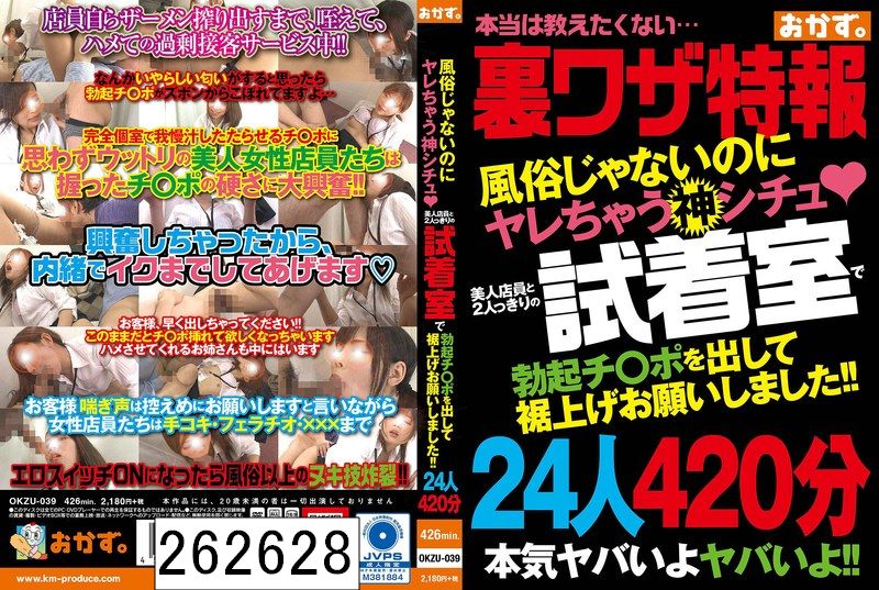 DISC1 風俗じゃないのにヤレちゃう神シチュ？ 美人店員と2人っきりの試着室で勃起チ〇ポを出して裾上げお願いしました！！24人420分