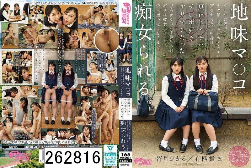 地味マ●コ クラスの隅でオタ活してる非モテ女子に声をかけたら中身は真正ビッチのチ●ポ好きヤリマンだった。共有肉ディルド扱いされボクは彼女らに金玉空っぽになるまで痴女られる。 皆月ひかる・有栖舞衣