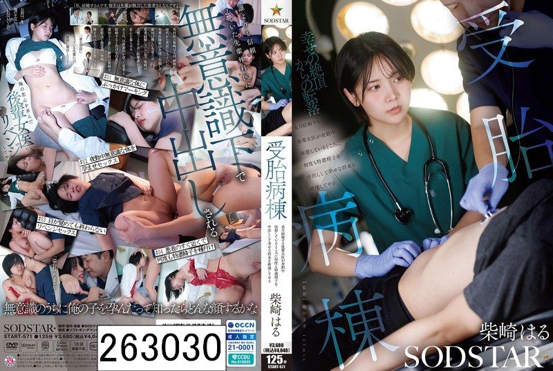 受胎病棟 来月結婚する後輩女医が夜勤中休憩しているところに何度も特濃精子を中出しして幸せな将来を破壊してやる 柴崎はる