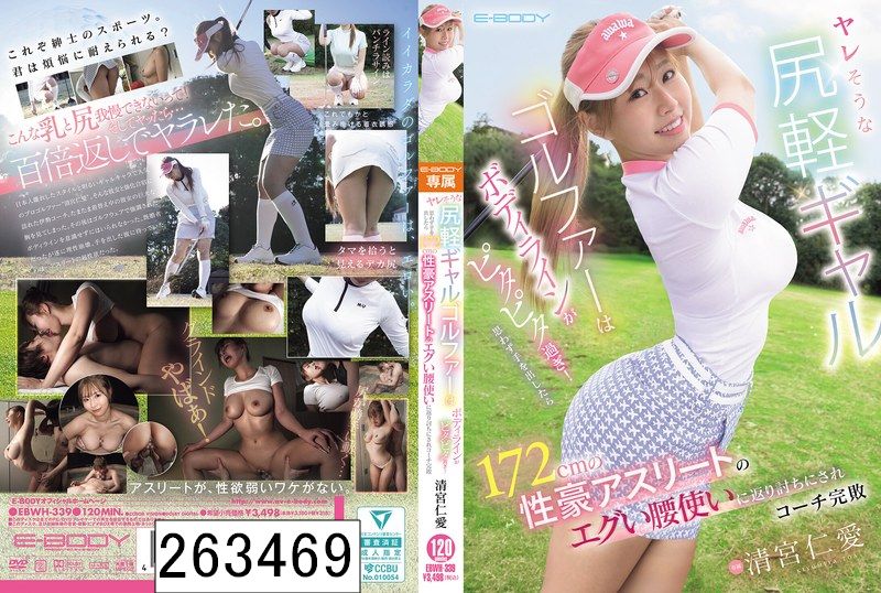 ヤレそうな尻軽ギャルゴルファーはボディラインがピタピタ過ぎ！思わず手を出したら172cmの性豪アスリートのエグい腰使いに返り討ちにされコーチ完敗 清宮仁愛