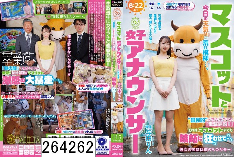 マスコットと女子アナウンサー今日の天気は荒れ模様…。‘国民的’人気女子アナの『電撃結婚！！』それは、マスコットまでも嫉妬に狂わせて…。 与田りん