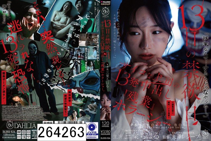 13日の禁欲日 サイコな上司の13発中出し『残業』ホラーショー。 三葉ちはる