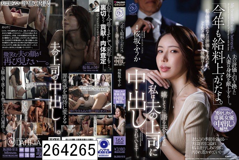 「今年も給料上がったよ。」嬉しそうに語る夫をよそに私は夫の上司に中出しされています―。‘恋をしたい’専属女優《中出し》解禁。 桜坂ふうか