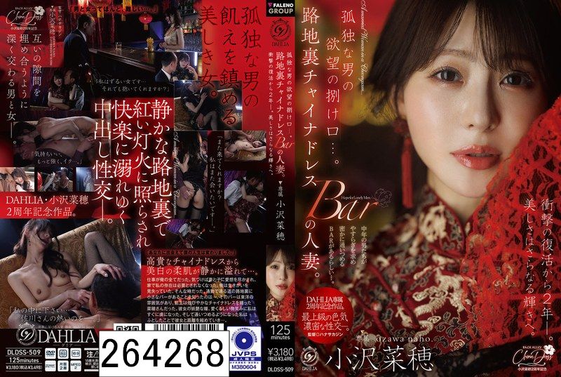 孤独な男の欲望の捌け口…。路地裏チャイナドレスBARの人妻。衝撃の復活から2年ー。美しさはさらなる輝きへ。 小沢菜穂