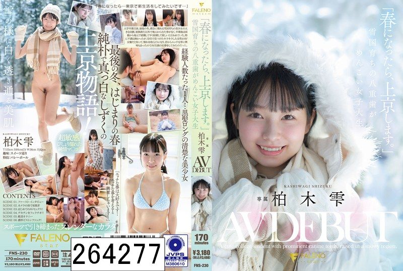 「春になったら、上京します。」雪国育ちの八重歯がめんこい女子大生 柏木雫 AV DEBUT