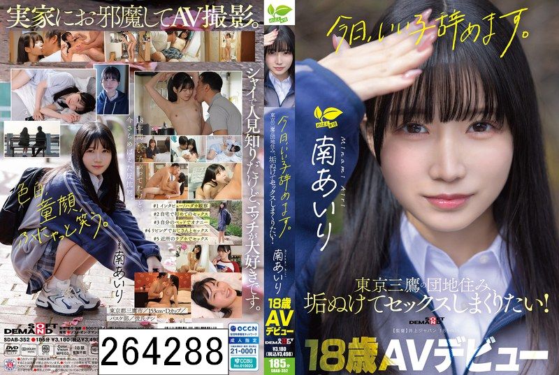 「今日、いい子辞めます。」東京三鷹の団地住み、垢ぬけてセックスしまくりたい！ 南あいり 18歳 AVデビュー