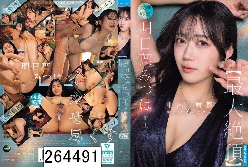 明日葉みつは史上【最大絶頂】 中出し解禁 生ハメオーガズム
