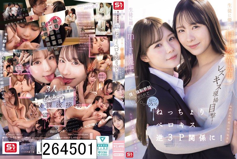 生徒に厳しいmiru先生と生徒に優しい村上悠華先生のレズキス現場目撃！僕も強●参加させられて脳ミソとろける ねっちょりベロキス逆3P関係に！