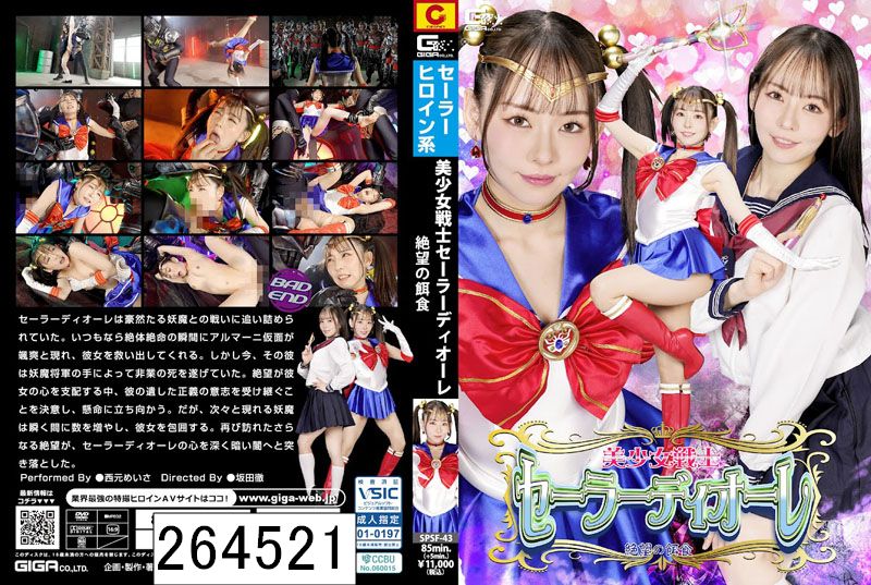 美少女戦士セーラーディオーレ 絶望の餌食 西元めいさ