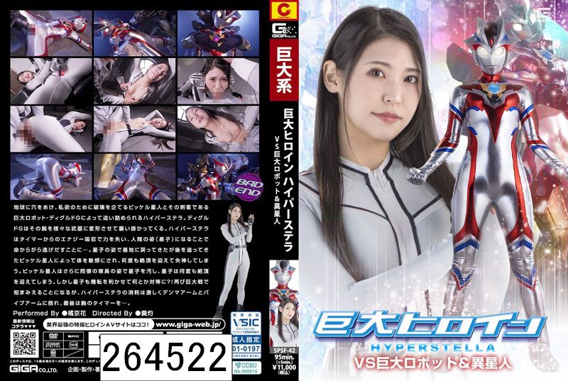 巨大ヒロイン ハイパーステラVS巨大ロボット＆異星人 橘京花