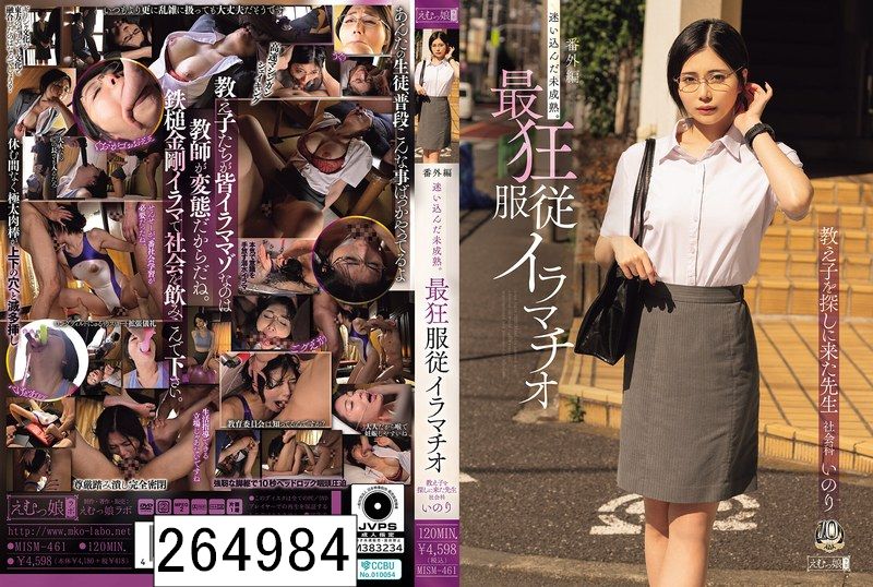 番外編 迷い込んだ未成熟。最狂服従イラマチオ 教え子を探しに来た先生 社会科 いのり