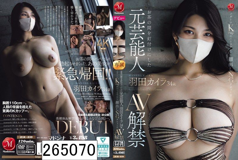 お茶の間を釘付けにした元芸能人 羽田カイラ 34 歳 AV 解禁 メガトンKcup のハーフタレント顔出しNG デビュー！！