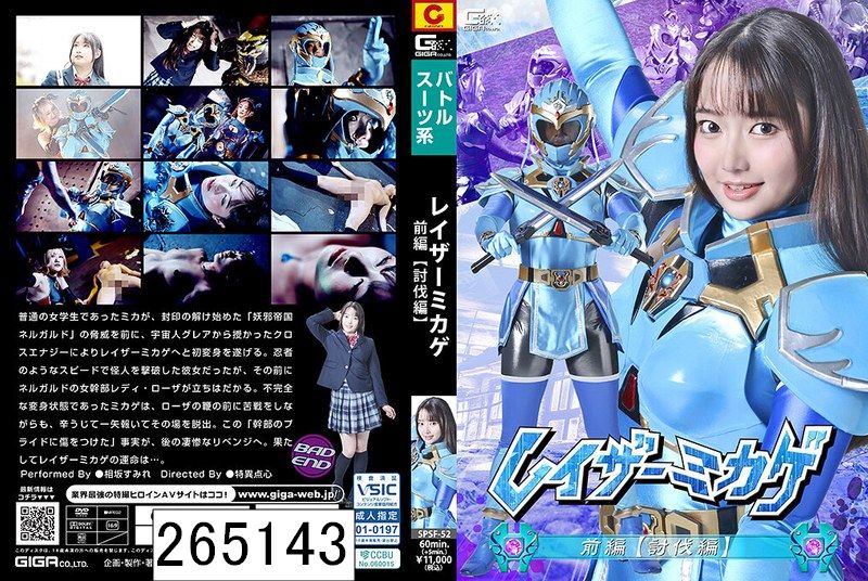 レイザーミカゲ 前編 【討伐編】 相坂すみれ