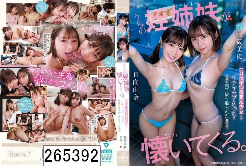うちの姪姉妹が懐いてくる。ロリっ子つるまん少女とのイチャラブえっちで何度も精子絞り取られた夏休み。 松岡美桜 日向由奈