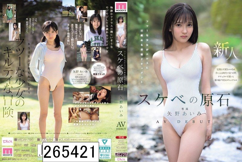 スケベの原石 AV DEBUT フツーな少女がエロスに目醒める背徳ドキュメント 矢野あいみ