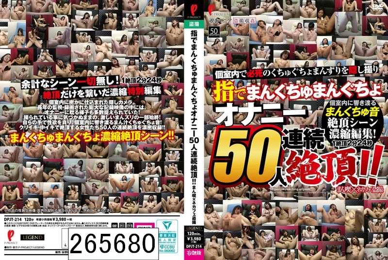 指でまんくちゅまんぐちょ オナニー50人連続絶頂！！ まん喫×ネカフェ盗撮