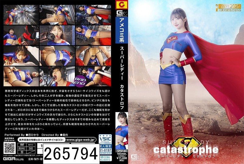 スーパーレディー カタストロフ 巴ひかり