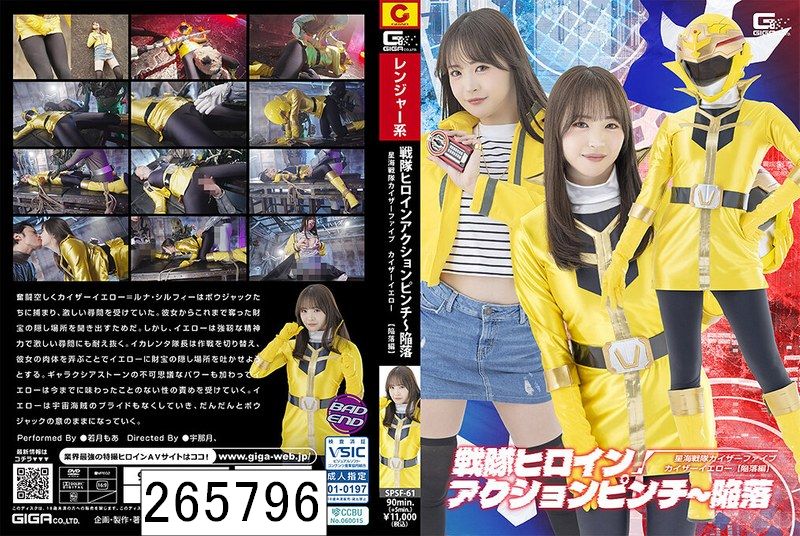 戦隊ヒロインアクションピンチ〜陥落 星海戦隊カイザーファイブ カイザーイエロー［陥落編］ 若月もあ